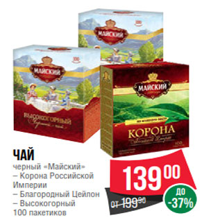 Акция - Чай черный «Майский» – Корона Российской Империи – Благородный Цейлон – Высокогорный 100 пакетиков