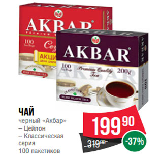 Акция - Чай черный «Акбар» – Цейлон – Классическая серия 100 пакетиков