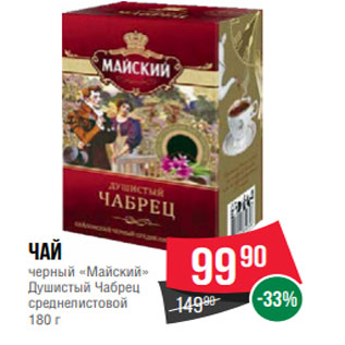 Акция - Чай черный «Майский» Душистый Чабрец среднелистовой 180 г