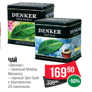 Акция - Чай «Денкер» – зеленый Майлд Мелисса – черный Эрл Грей с бергамотом 25 пакетиков