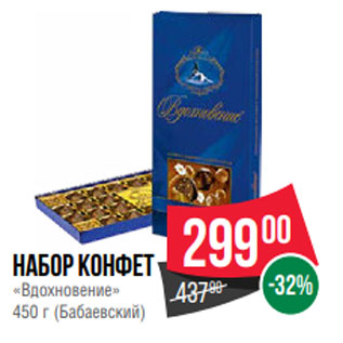Акция - Набор конфет «Вдохновение» 450 г (Бабаевский)