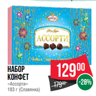 Акция - Набор конфет «Ассорти» 183 г (Славянка)
