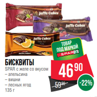 Акция - Бисквиты SPAR с желе со вкусом – апельсина – вишни – лесных ягод 135