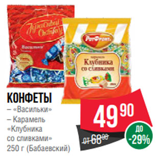 Акция - Конфеты – «Васильки» – Карамель «Клубника со сливками» 250 г (Бабаевский)