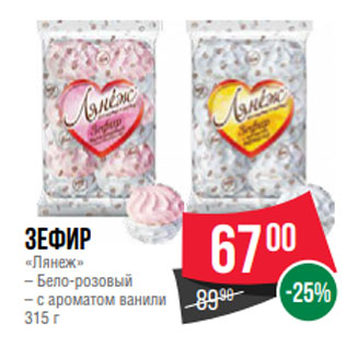 Акция - Зефир «Лянеж» – Бело-розовый – с ароматом ванили 315 г