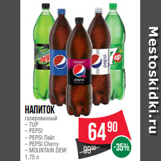 Акция - Напиток газированный – 7UP – PEPSI – PEPSI Лайт – PEPSI Cherry – MOUNTAIN DEW 1.75 л