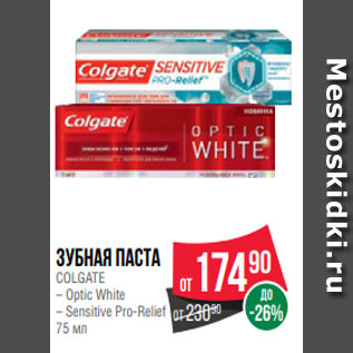 Акция - Зубная паста COLGATE – Optic White – Sensitive Pro-Relief 75 мл