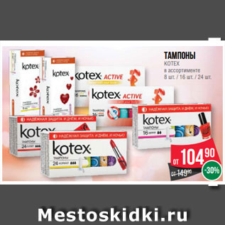 Акция - Тампоны KOTEX в ассортименте 8 шт. / 16 шт. / 24 шт.