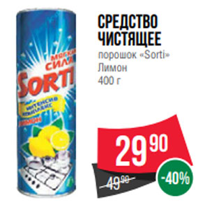 Акция - Средство чистящее порошок «Sorti» Лимон 400 г
