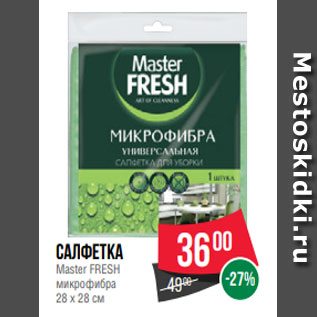 Акция - Салфетка Master FRESH микрофибра 28 х 28 см