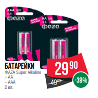 Акция - Батарейки ФАZА Super Alkaline – AA – AAA 2 шт.