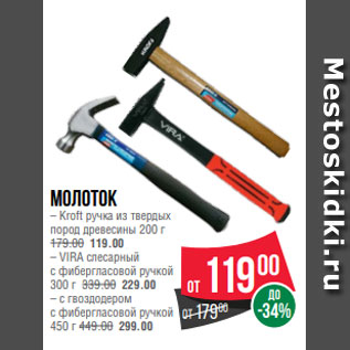 Акция - Молоток – Kroft ручка из твердых пород древесины 200 г