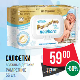 Акция - Салфетки влажные детские PAMPERINО 56 шт.