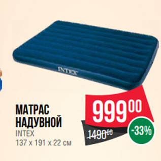 Акция - Матрас надувной INTEX 137 х 191 х 22 см