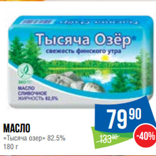 Акция - Масло «Тысяча озер» 82.5%