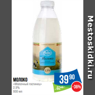 Акция - Молоко «Молочный гостинец» 2.5%