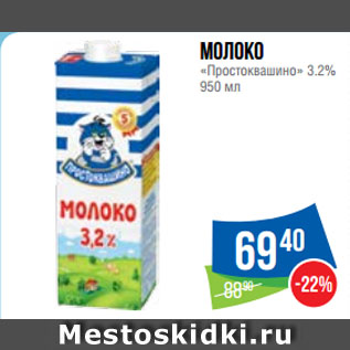 Акция - Молоко «Простоквашино» 3.2%