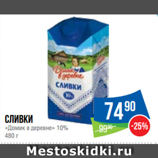 Акция - Сливки «Домик в деревне» 10%