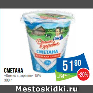 Акция - Сметана «Домик в деревне» 15%