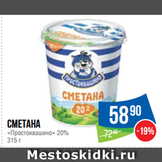 Акция - Сметана «Простоквашино» 20%