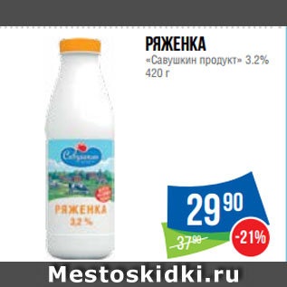 Акция - Ряженка «Савушкин продукт» 3.2%