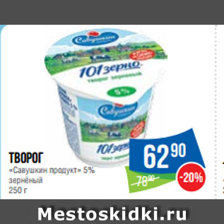 Акция - Творог «Савушкин продукт» 5% зернёный