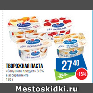 Акция - Творожная паста «Савушкин продукт» 3.5%