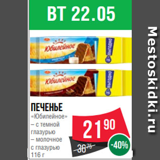Акция - Печенье «Юбилейное» – с темной глазурью – молочное с глазурью 116 г