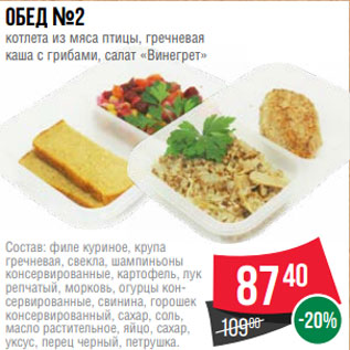 Акция - Обед №2 котлета из мяса птицы, гречневая каша с грибами, салат «Винегрет»