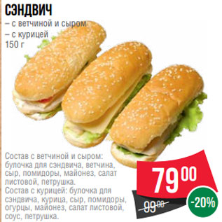 Акция - Сэндвич – с ветчиной и сыром – с курицей 150 г