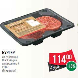 Акция - Бургер из говядины Black Angus охлажденный 200 г (Мираторг)