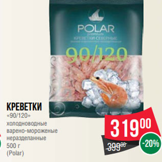 Акция - Креветки «90/120» холодноводные варено-мороженые неразделанные 500 г (Polar)