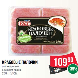 Акция - Крабовые палочки охлажденные с мясом краба 250 г (VICI)