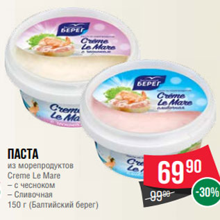 Акция - Паста из морепродуктов Creme Le Mare – с чесноком – Сливочная 150 г (Балтийский берег)