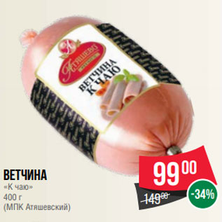 Акция - Ветчина «К чаю» 400 г (МПК Атяшевский)