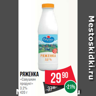 Акция - Ряженка «Савушкин продукт» 3.2% 420 г