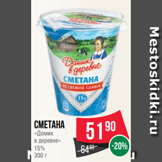 Акция - Сметана «Домик в деревне» 15% 300 г