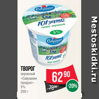 Акция - Творог зерненый «Савушкин продукт» 5% 250 г