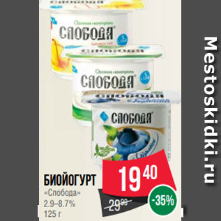 Акция - Биойогурт «Слобода» 2.9–8.7% 125 г