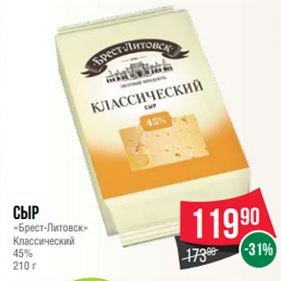 Акция - Сыр «Брест-Литовск» Классический 45% 210 г