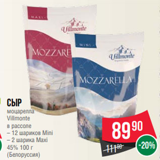 Акция - Сыр моцарелла Villmonte в рассоле – 12 шариков Mini – 2 шарика Maxi 45% 100 г (Белоруссия)