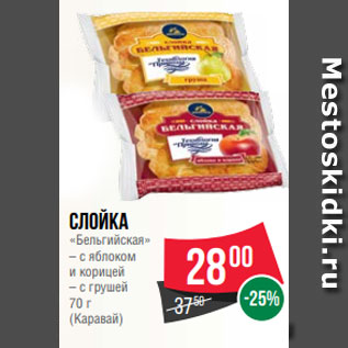 Акция - Слойка «Бельгийская» – с яблоком и корицей – с грушей 70 г (Каравай)