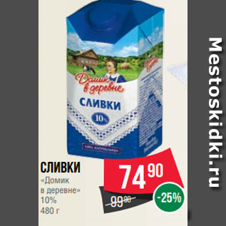 Акция - Сливки «Домик в деревне» 10% 480 г