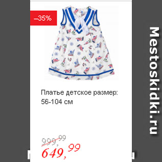 Акция - Платье детское размер: 56-104 см