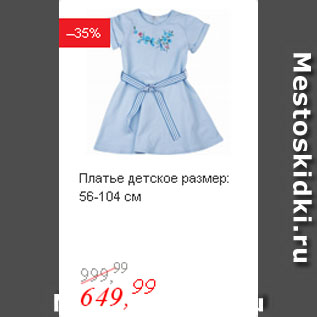 Акция - Платье детское размер: 56-104 см