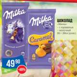 Магазин:Народная 7я Семья,Скидка:Шоколад
«Милка»
– с карамелью
– молочный
90 г (Мон’дэлис)