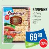 Народная 7я Семья Акции - Блинчики
«С Пылу
с Жару»
с мясом 