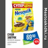 Магазин:Народная 7я Семья,Скидка:Сухой
завтрак
NESQUIK Шарики
шоколодные 