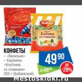 Народная 7я Семья Акции - Конфеты
– «Васильки»
– Карамель
«Клубника
со сливками» 