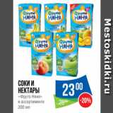 Магазин:Народная 7я Семья,Скидка:Соки и
нектары
«Фруто Няня»
в ассортименте